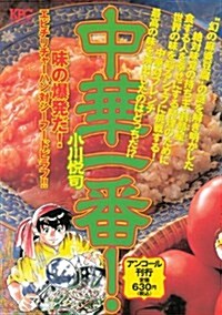 中華一番! 味の爆發だ!エビチリチャ-ハン對シ-フ-ドピラフ!! アンコ-ル刊行 (プラチナコミックス) (コミック)