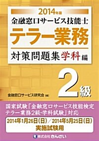 金融窓口サ-ビス技能士 テラ-業務 2級對策問題集 學科編〈2014年版〉 (單行本)