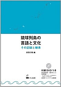 瑠球列島の言語と文化-その記錄と繼承 (單行本(ソフトカバ-))
