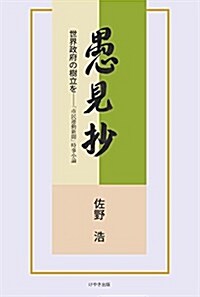 愚見抄―世界政府の樹立を 「市民運動新聞」時事小論 (單行本)