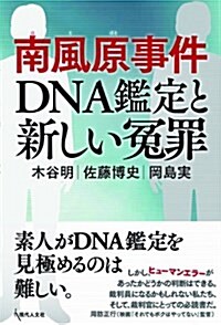 南風原事件 DNA鑑定と新しい?罪 (單行本)