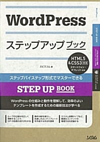 WordPress ステップアップブック (單行本(ソフトカバ-))
