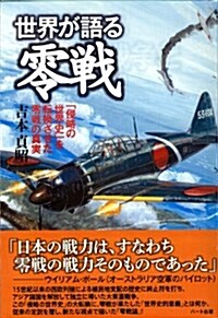 世界が語る零戰 ―「侵略の世界史」を轉換させた零戰の眞實 (單行本)