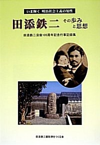 いま輝く明治社會主義の知性 田添鐵二その步みと思想―田添鐵二沒後105周年記念行事記錄集 (單行本)