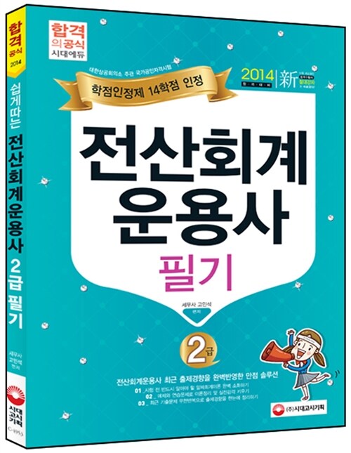 [중고] 2014 쉽게따는 전산회계운용사 2급 필기