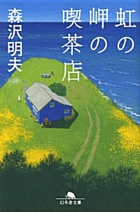 虹の岬の喫茶店 (文庫, 幻冬舍文庫)