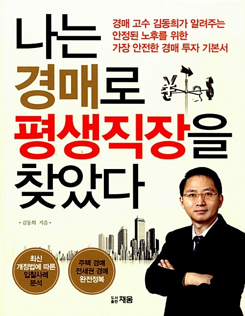 [중고] 나는 경매로 평생 직장을 찾았다