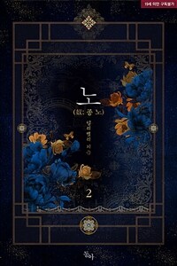 노(奴; 종 노) 2
