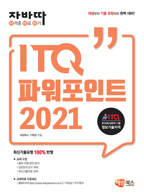 자바따 ITQ 파워포인트 2021 (일반형)