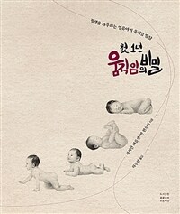첫 1년 움직임의 비밀 : 평생을 좌우하는 영유아기 움직임 발달 표지이미지