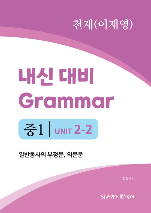 중1 2과 내신 대비 Grammar 천재 (이재영) 일반동사의 부정문, 의문문