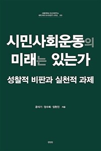 시민사회운동의 미래는 있는가 - 성찰적 비판과 실천적 과제