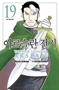 아르슬란 전기 =The heroic legend of Arslan