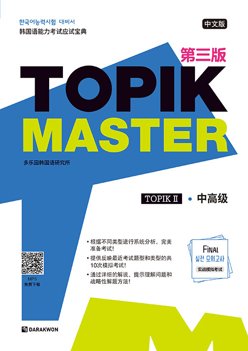TOPIK Master Final 실전 모의고사 2 (중국어판)