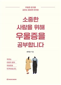 소중한 사람을 위해 우울증을 공부합니다 - 우울증 환자를 살리는 올바른 대처법