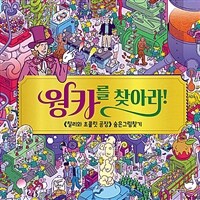 웡카를 찾아라!