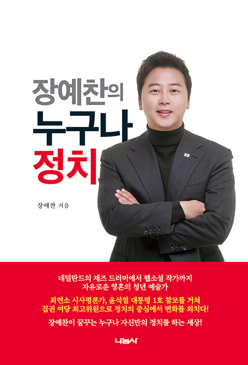 [중고] 장예찬의 누구나 정치