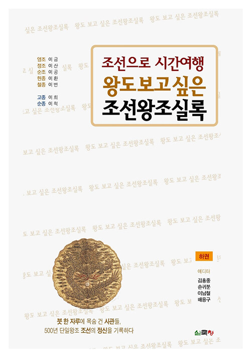 왕도 보고 싶은 조선왕조실록 : 하