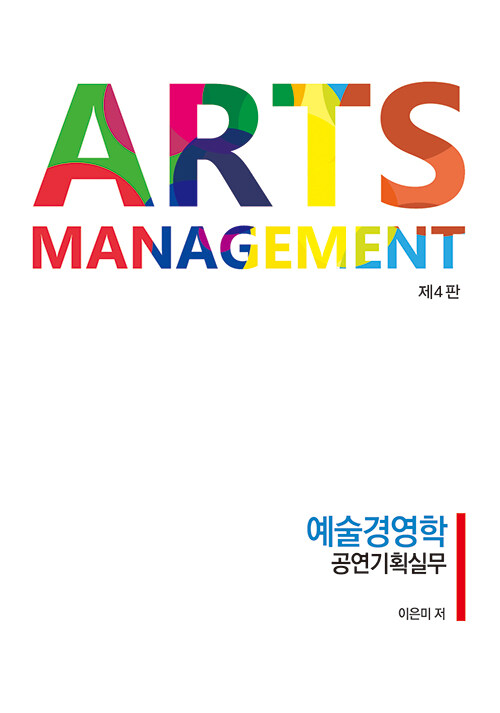 Arts Management 예술경영학 공연기획실무