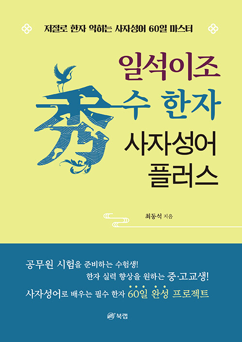 [중고] 일석이조 수(秀) 한자 사자성어 플러스