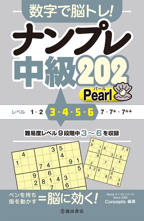 數字で腦トレ!ナンプレ中級202 Pearl