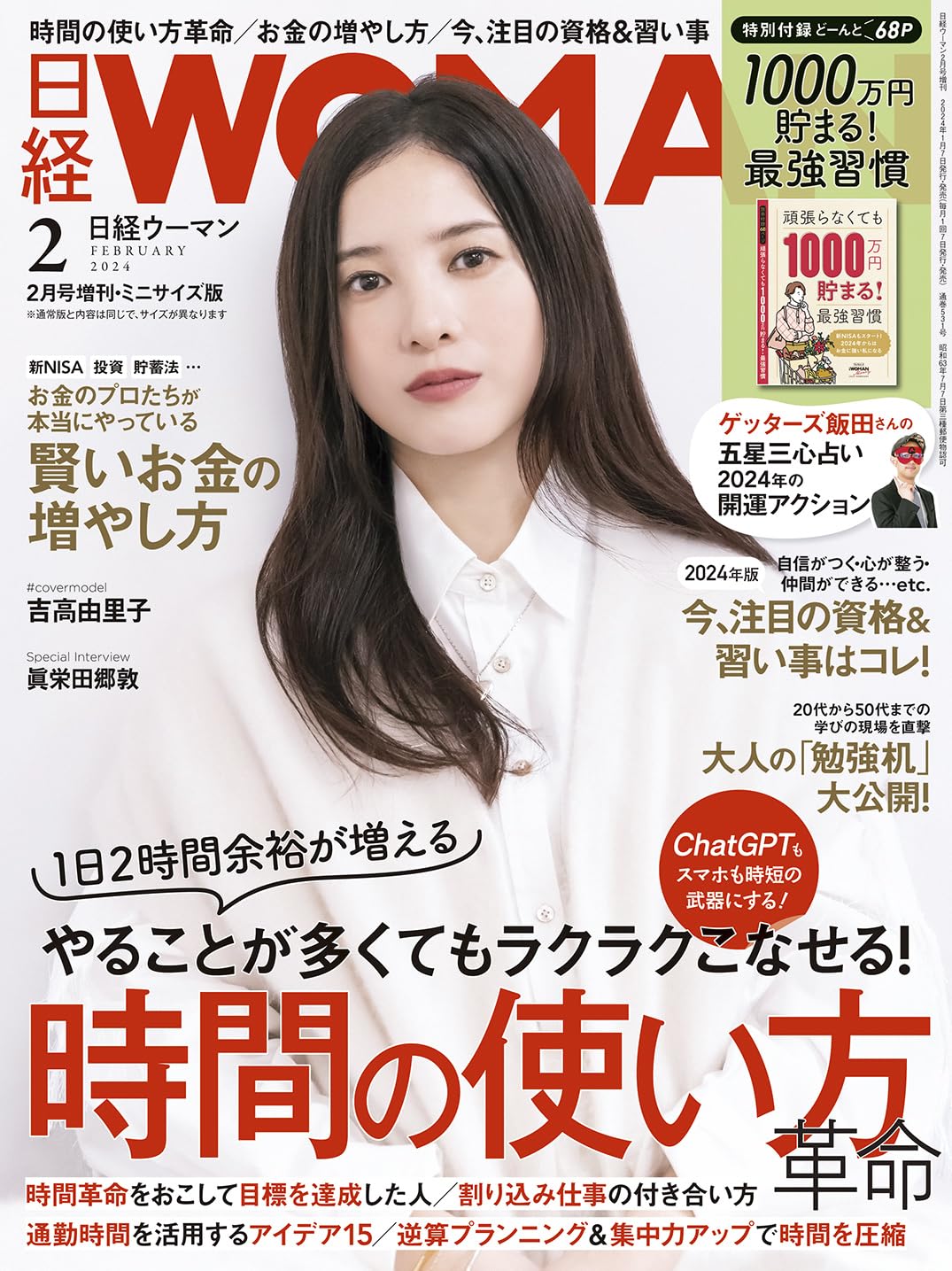 日經Woman 2024年 2月號 增刊 ミニサイズ版