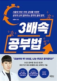 3배속 공부법 :서울대 의대·치대·공대를 석권한 공부의 신이 알려주는 합격의 절대 법칙 