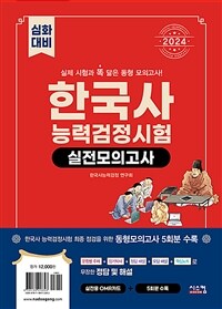 2024 한국사능력검정시험 심화대비 실전모의고사 (봉투)