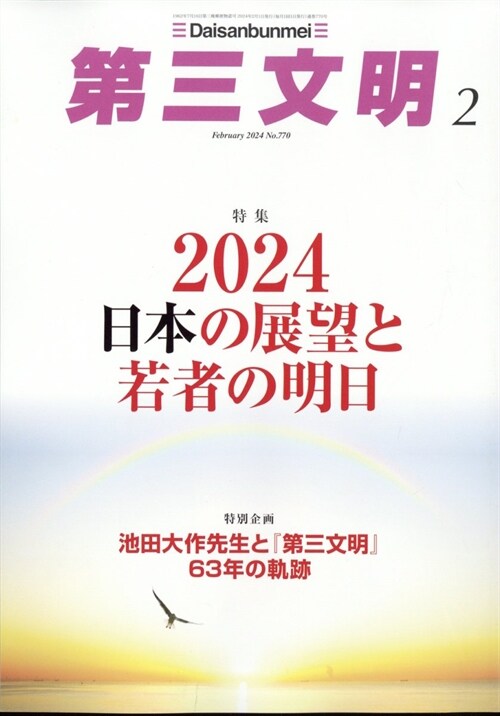 第三文明 2024年 2月號