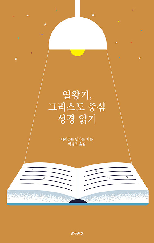 열왕기, 그리스도 중심 성경읽기