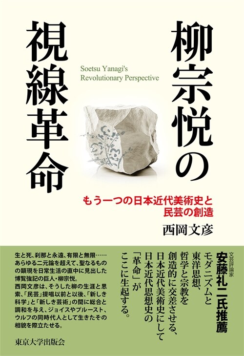 柳宗悅の視線革命: もう一つの日本近代美術史と民芸の創造