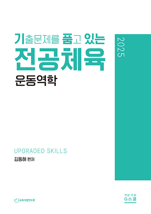 2025 기출문제를 품고 있는 전공체육 운동역학