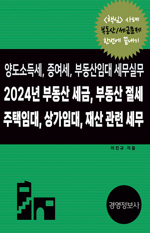 2024년 부동산 세금, 부동산 절세, 주택임대, 상가임대, 재산 관련 세무