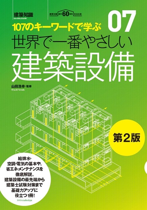 世界で一番やさしい建築設備 第2版