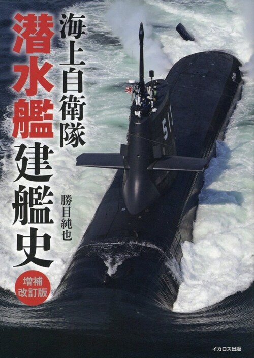 海上自衛隊潛水艦建艦史 增補改訂版