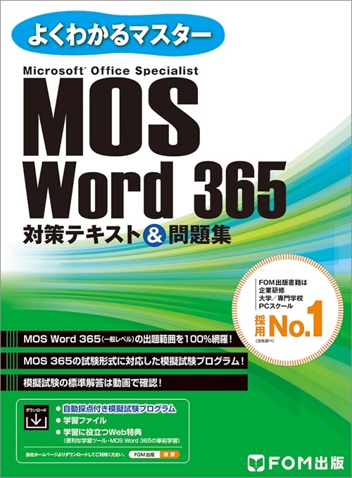 MOS Word365對策テキスト&問題集