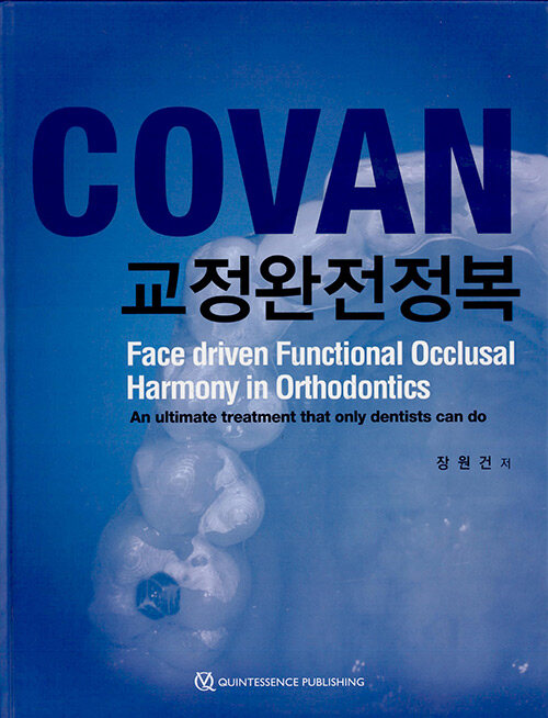 [중고] COVAN 교정완전정복