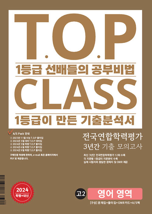 [중고] 티오피 클래스 T.O.P CLASS 고2 영어 3년간 모의고사 (2024년)