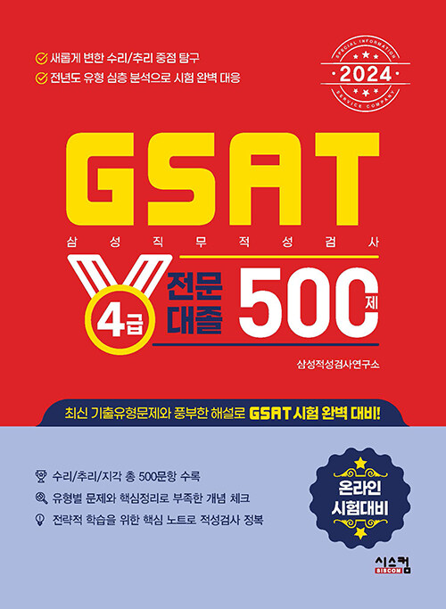 2024 GSAT 삼성직무적성검사 4급 전문대졸 500제
