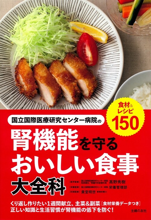 國立國際醫療硏究センタ-病院の腎機能を守るおいしい食事大全科