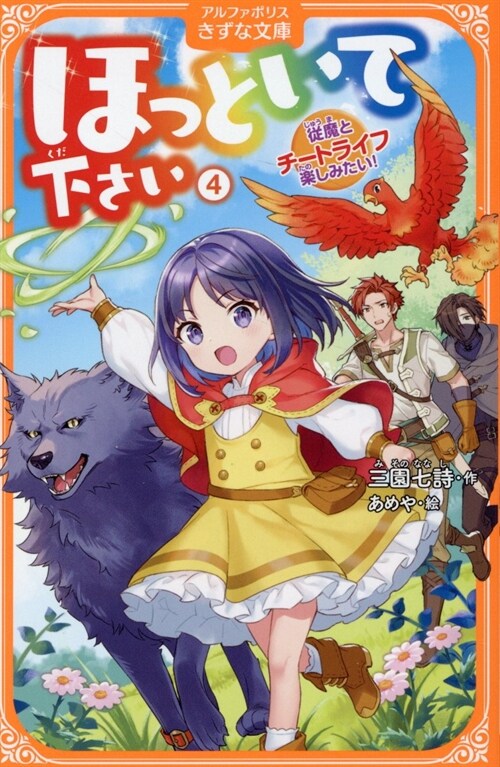 ほっといて下さい: 從魔とチ-トライフ樂しみたい! (4) (アルファポリスきずな文庫)