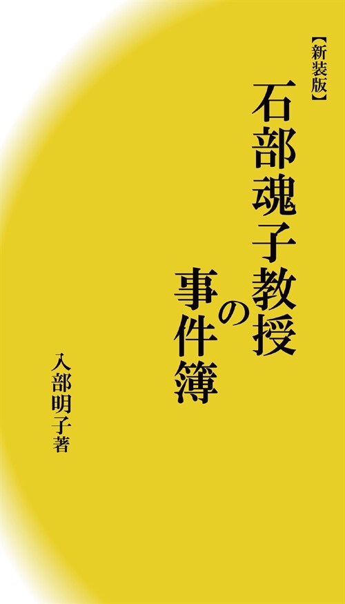 【新裝版】石部魂子敎授の事件簿