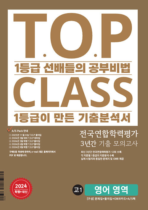 [중고] 티오피 클래스 T.O.P CLASS 고1 영어 3년간 모의고사 (2024년)