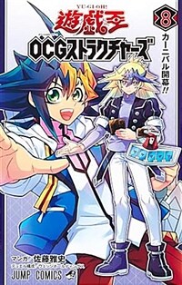 遊☆戱☆王OCGストラクチャ-ズ 8 (ジャンプコミックス)