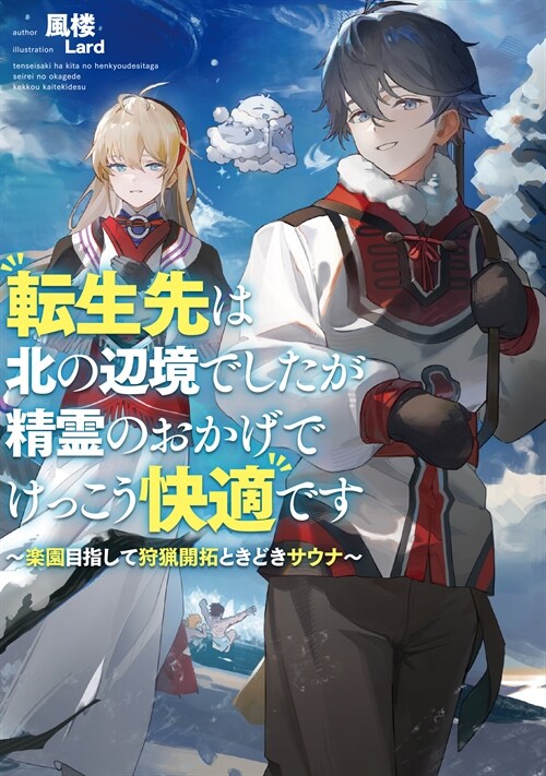 轉生先は北の邊境でしたが精靈のおかげでけっこう快適です ~樂園目指して狩獵開拓ときどきサウナ~