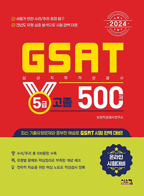 2024 GSAT 삼성직무적성검사 5급 고졸 500제