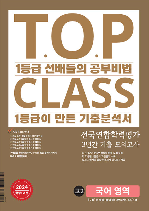 [중고] 티오피 클래스 T.O.P CLASS 전국연합 기출 3개년 모의고사 고2 국어 영역 (2024년)