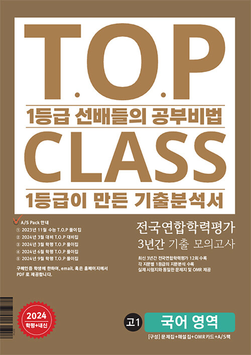 티오피 클래스 T.O.P CLASS 전국연합 기출 3개년 12회 모의고사 고1 국어 (2024년)