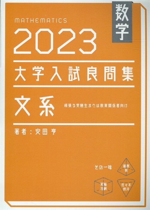 大學入試良問集 文系數學 (2023)