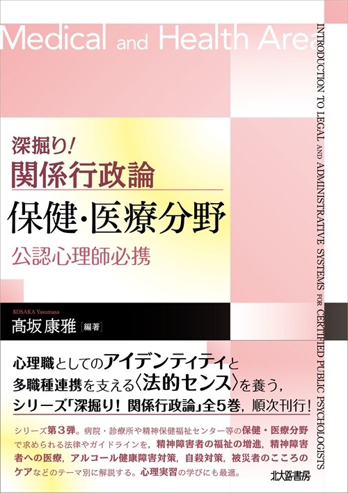 深掘り! 關係行政論 保健·醫療分野: 公認心理師必携